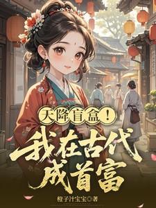我在古代拆盲盒短剧免费