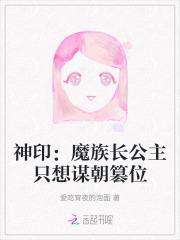 神印魔族长公主只想谋朝篡位 神印魔族长公主只想谋朝篡位