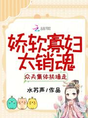 众夫集体扶墙走最新章节目录 众夫集体扶墙走最新章节目录