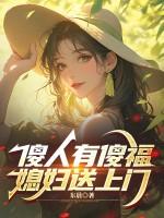 傻人有傻福气