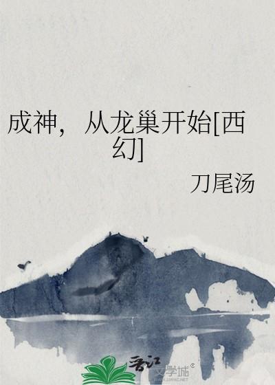 从龙巢开始[西幻
