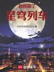 星穹列车的诸天旅行不听不听照彻万川 星穹列车的诸天旅行不听不听照彻万川