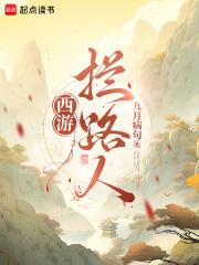西游拦路人免费阅读
