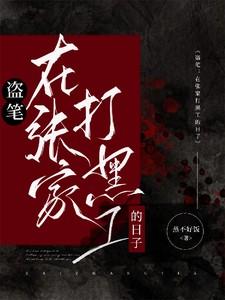 盗墓笔记之张家来访日常