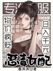 她做恶毒女配日入千元免费