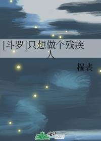斗罗之我只想