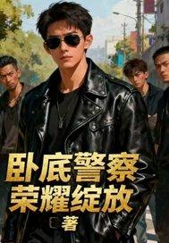 卧底警察开炸鸡店的一部韩国电影叫什么名字