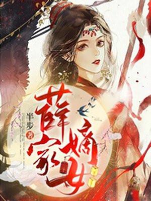 薛家嫡女穿越成