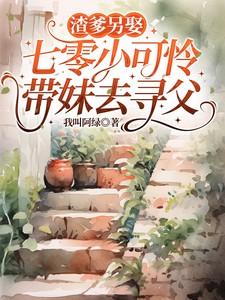 七零小可怜带妹去寻父动漫全集 七零小可怜带妹去寻父动漫全集