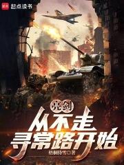 亮剑从晋西北打到长津湖