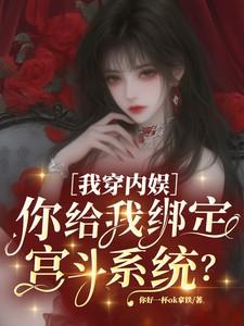 我穿内娱你给我绑定宫斗系统第90章