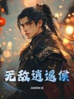 无敌逍遥侯txt