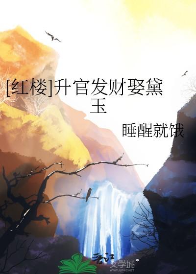 红楼升官发财娶黛玉txt 红楼升官发财娶黛玉txt