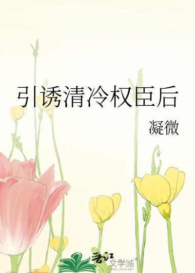 引诱清冷权臣后免费阅读