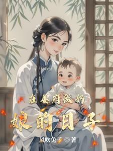 在姜府做奶娘的日子免费阅读笔趣阁 在姜府做奶娘的日子免费阅读笔趣阁