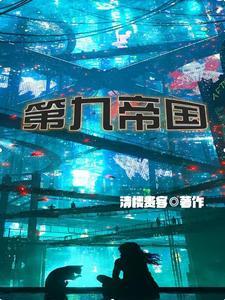 第九帝国连若飞