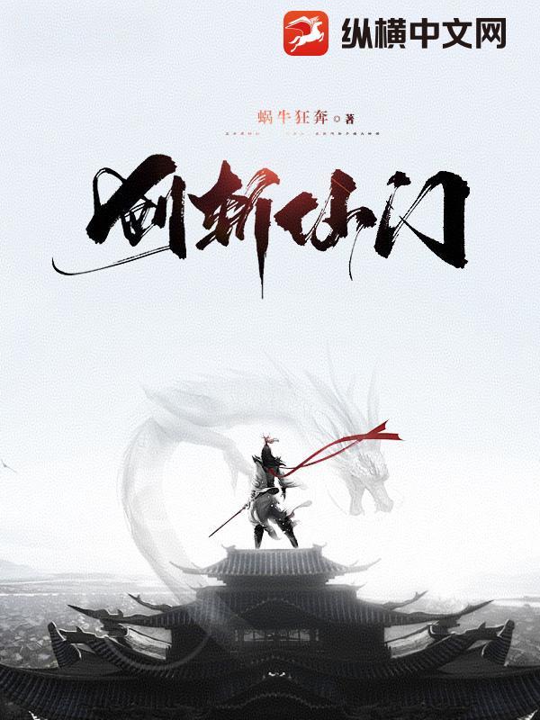 剑斩仙门笔趣阁无弹窗免费阅读全文 剑斩仙门笔趣阁无弹窗免费阅读全文