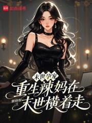 末世重生之孕妈