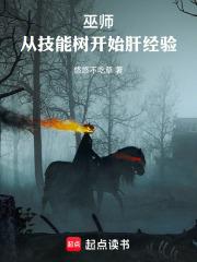 巫师从技能树开始肝经验笔趣阁免费阅读