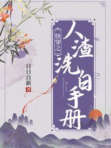 快穿之人渣洗白手册讲的什么