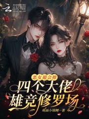 四个大佬雄竞修罗场_(萌面小锦鲤)全文免费