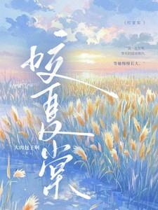 咬夏棠全文免费阅读笔趣阁 咬夏棠全文免费阅读笔趣阁