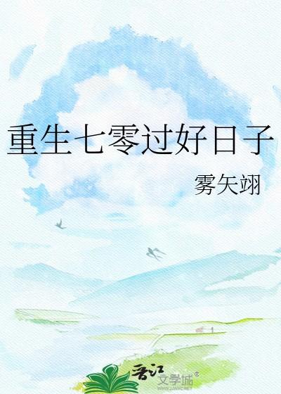 重生七零过好日子雾矢翊番外