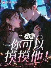 我可以摸你的哪个嘛