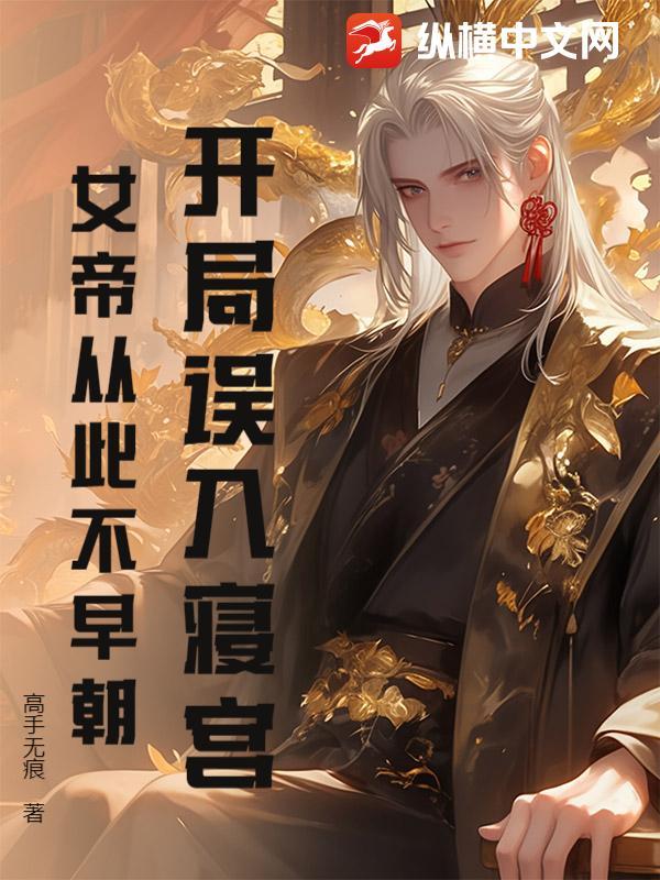 开局睡了女帝穿越