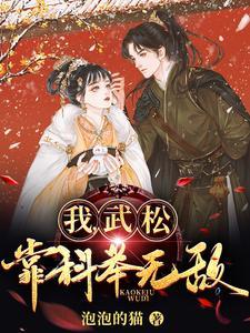 我武松靠科举无敌TXT