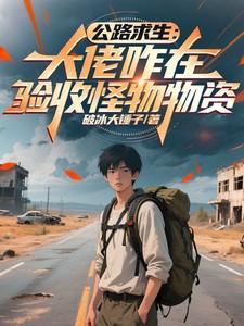 公路求生升级资源 公路求生升级资源