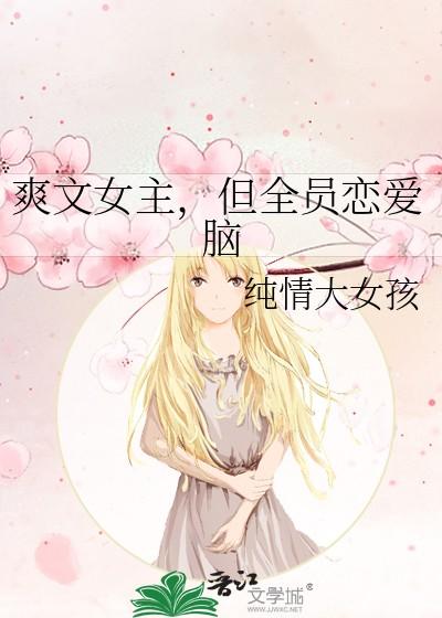 但全员恋爱脑免费