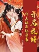 开局抓了 开局抓了