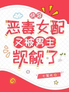 恶毒女配的快穿文
