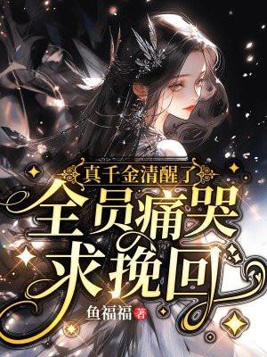 真千金清醒了 真千金清醒了