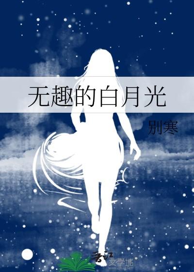 无趣的白月光 别寒 免费