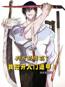 天与咒缚弱?我怒开八门遁甲!(1-144)作者极武旅馆