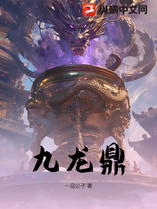 九龙鼎多高