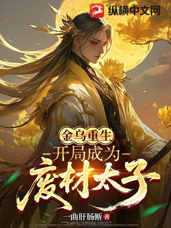 重生之我是金乌大帝 重生之我是金乌大帝