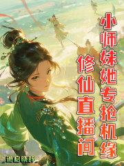修仙小师妹逆袭