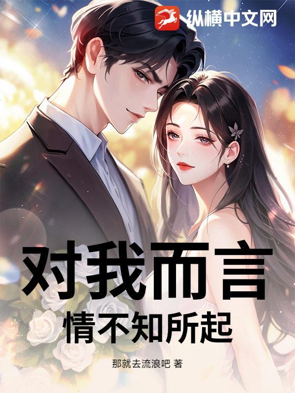 我对你情不知所起