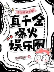 你犯贱我发癫!真千金爆火娱乐圈免费 你犯贱我发癫!真千金爆火娱乐圈免费