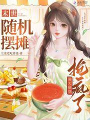 末世之随机穿越 末世之随机穿越