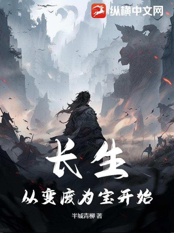 穿越从长生开始 穿越从长生开始