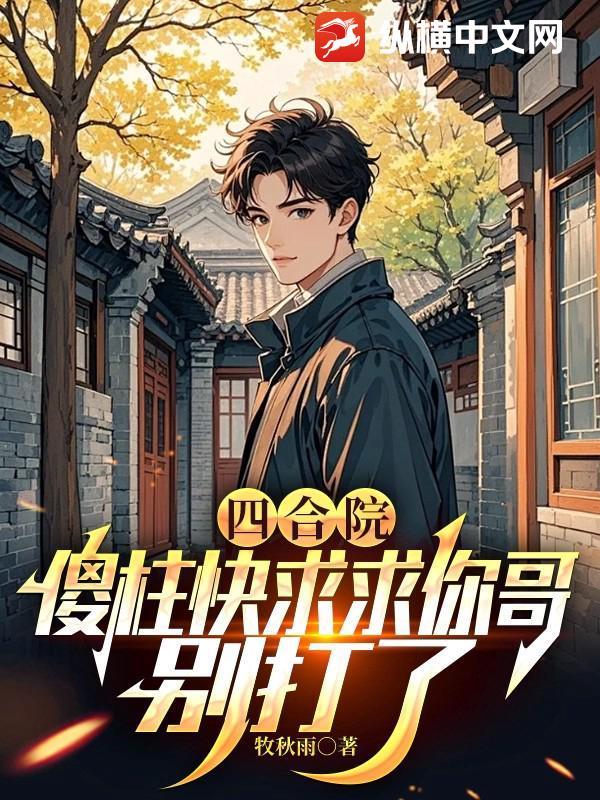 四合院傻柱小叔 四合院傻柱小叔