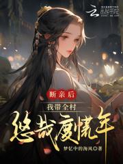 断亲后我带全村悠哉度荒年 断亲后我带全村悠哉度荒年