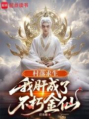 村落求生我肝成了不朽金仙最新 村落求生我肝成了不朽金仙最新