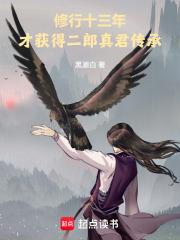 修行十三年