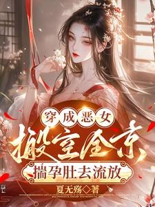 穿成恶女配她怂了全文免费阅读