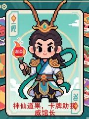 卡牌助我笔趣阁无错版